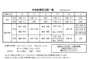 ６月１日からの外来担当医一覧