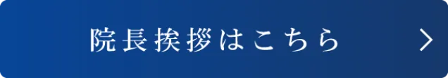 院長挨拶はこちら