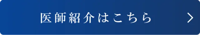 医師紹介