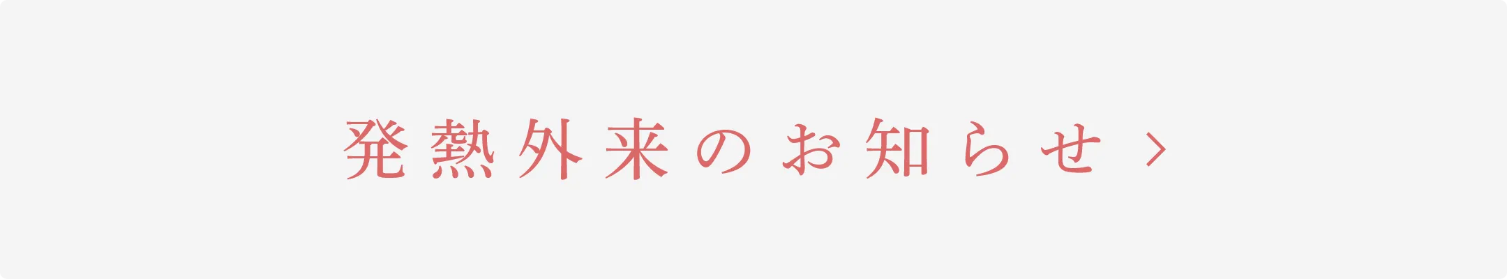 発熱外来のお知らせ