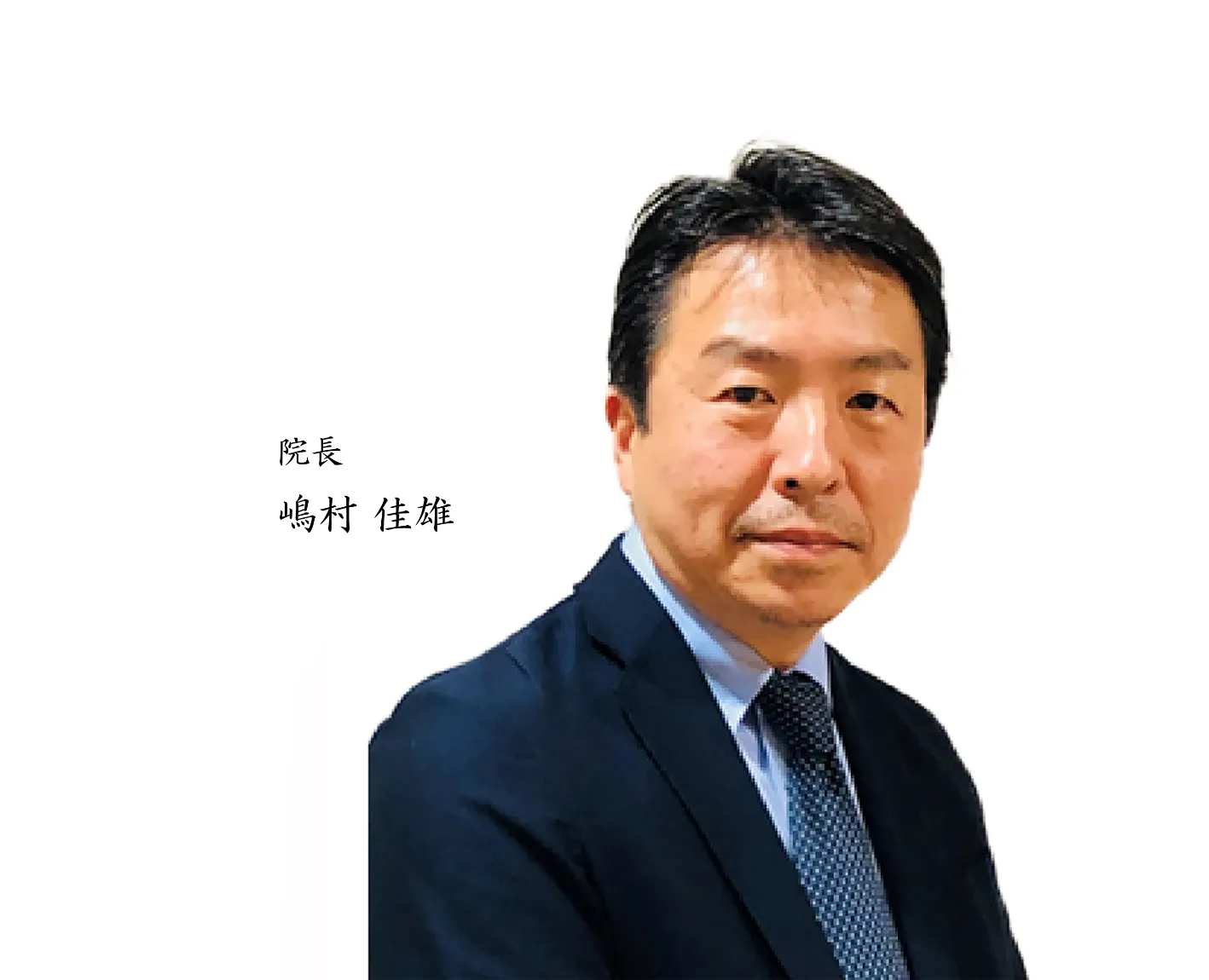 院長 嶋村佳雄